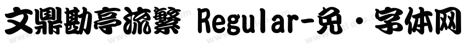 文鼎勘亭流繁 Regular字体转换